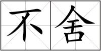不舍
