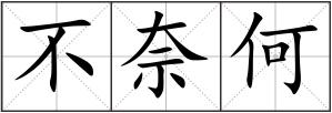 不奈何
