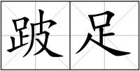 跛足