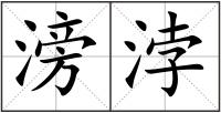 滂浡