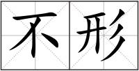 不形