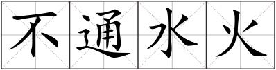 不通水火