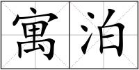 寓泊