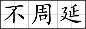 不周延