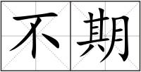 不期