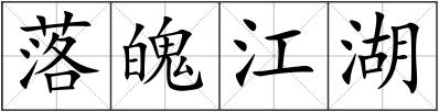 落魄江湖