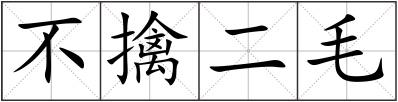 不擒二毛