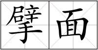 擘面