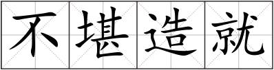 不堪造就
