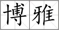 博雅