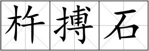 杵搏石