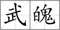 武魄