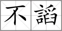 不謟