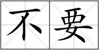 不要