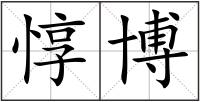 惇博