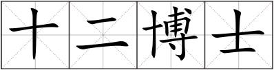 十二博士