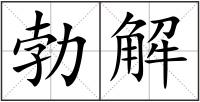 勃解