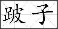 跛子