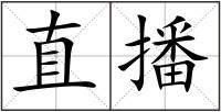 直播