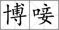博唼