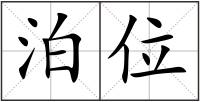 泊位