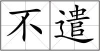 不遣