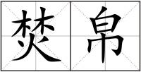 焚帛