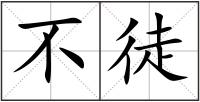 不徒