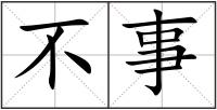 不事