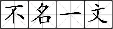 不名一文