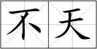 不天