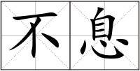不息