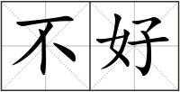 不好