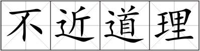 不近道理