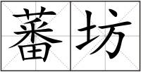 蕃坊