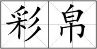 彩帛