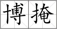 博掩