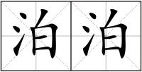 泊泊