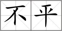 不平