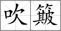 吹簸