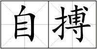 自搏
