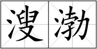 溲渤
