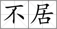 不居