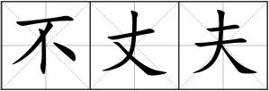 不丈夫