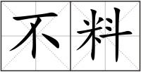 不料
