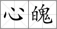心魄