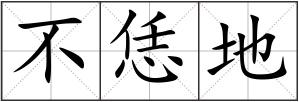 不恁地