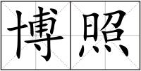 博照
