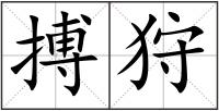 搏狩