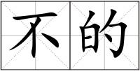 不的